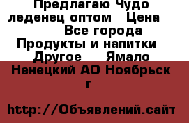 Предлагаю Чудо леденец оптом › Цена ­ 200 - Все города Продукты и напитки » Другое   . Ямало-Ненецкий АО,Ноябрьск г.